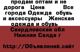 продам оптам и не дорога › Цена ­ 150 - Все города Одежда, обувь и аксессуары » Женская одежда и обувь   . Свердловская обл.,Нижняя Салда г.